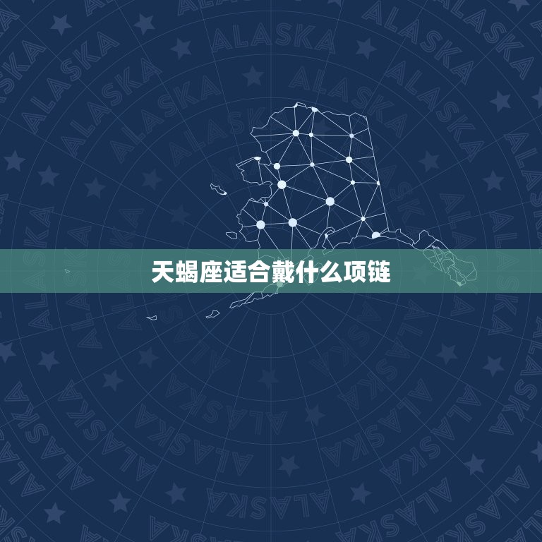 天蝎座适合戴什么项链，天蝎座适合戴什么项链女  第1张