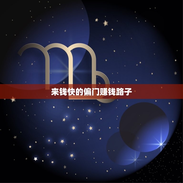 来钱快的偏门赚钱路子，来钱快的偏门赚钱路子联系微信  第1张