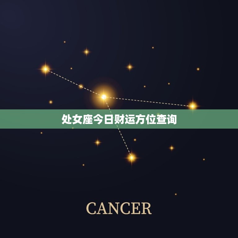 处女座今日财运方位查询，处女座今日财运运势查询女  第1张