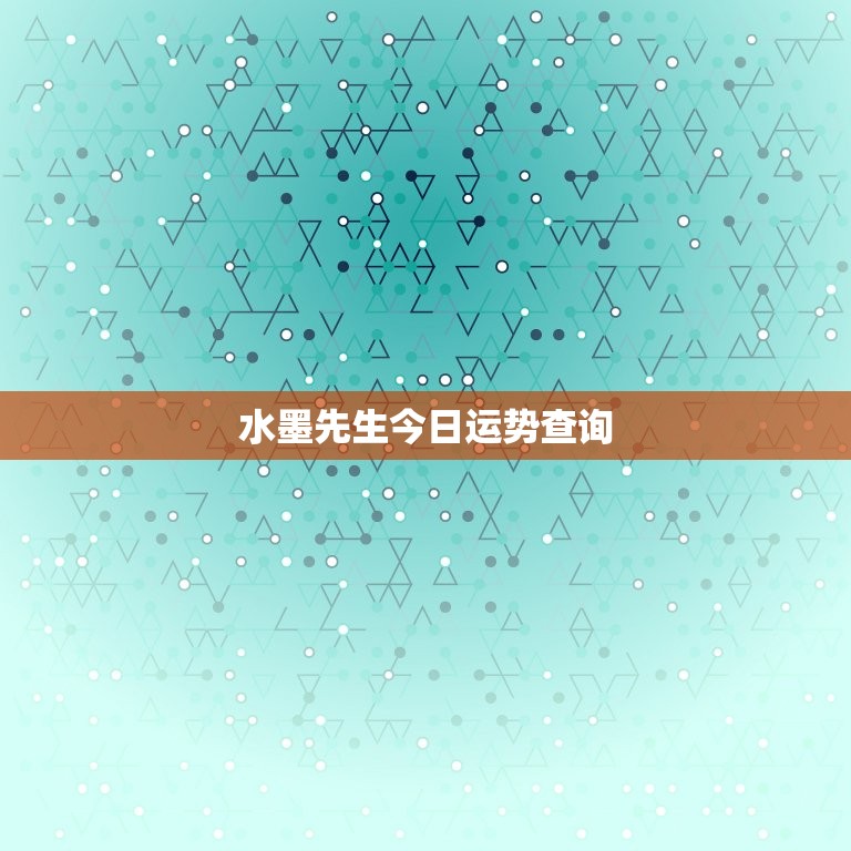 水墨先生今日运势查询，水墨先生今日运势查询金牛座  第1张