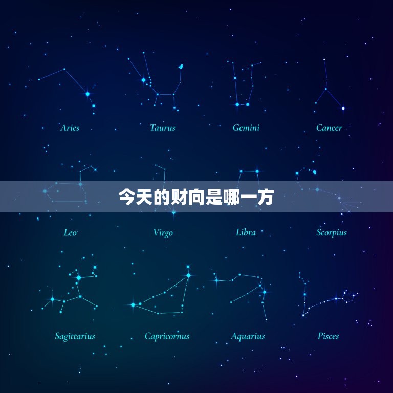今天的财向是哪一方，今天的财运方向是哪方  第1张