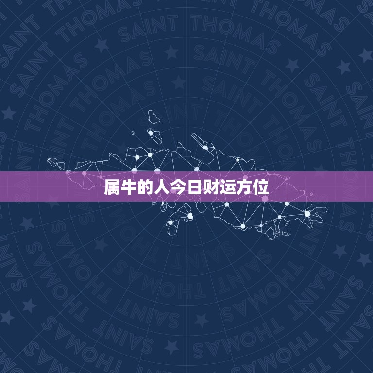 属牛的人今日财运方位，属牛的人今日财运方位运势  第1张