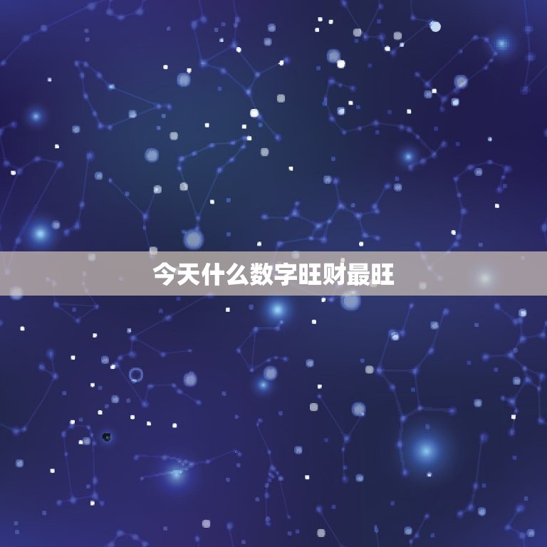 今天什么数字旺财最旺，今天什么数字旺财最旺运  第1张
