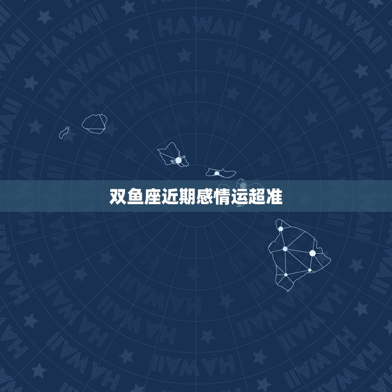 双鱼座近期感情运超准，双鱼座男近期感情运势  第1张