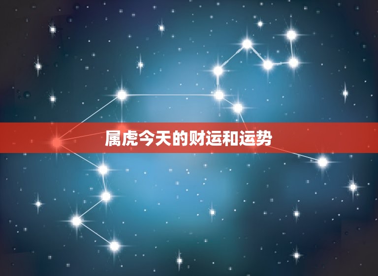 属虎今天的财运和运势，属虎今天的财运和运势打麻将怎么样  第1张