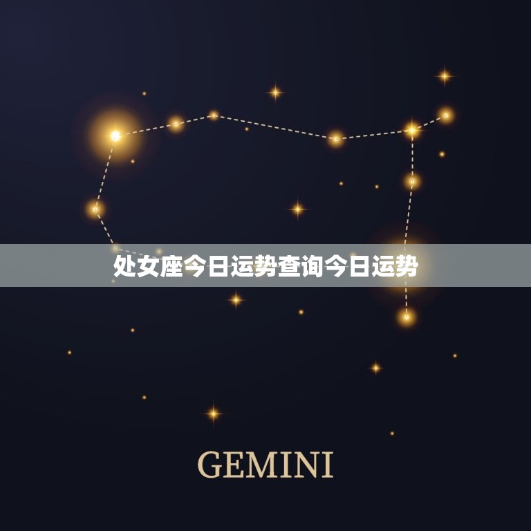 处女座今日运势查询今日运势，处女座今日运势查询今日运势白羊座今日运势  第1张