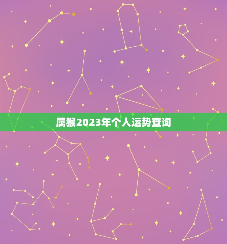 属猴2023年个人运势查询，属猴女2023年运势及运程  第1张