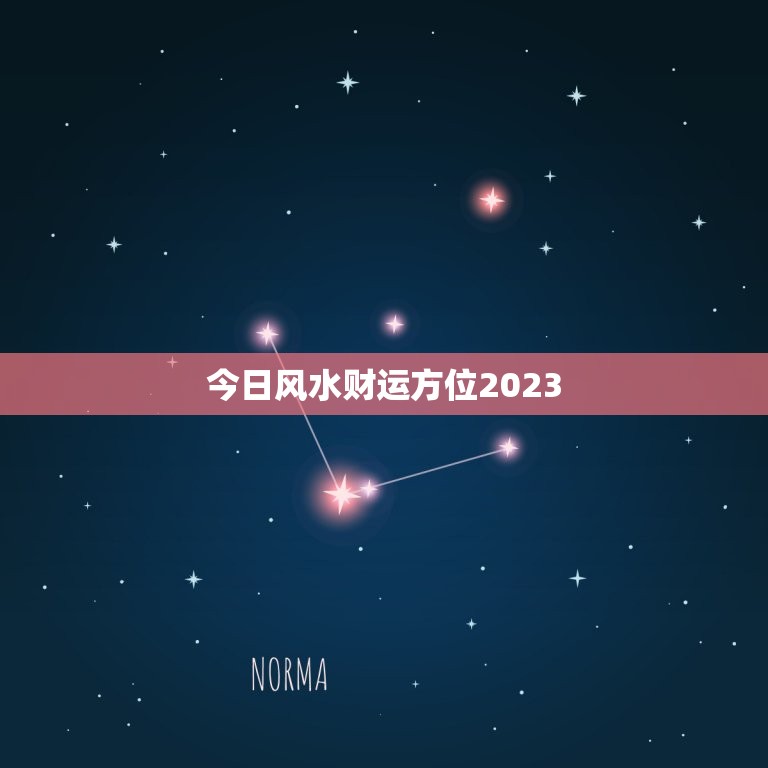 今日风水财运方位2023，今日风水财运方位2023年运势  第1张