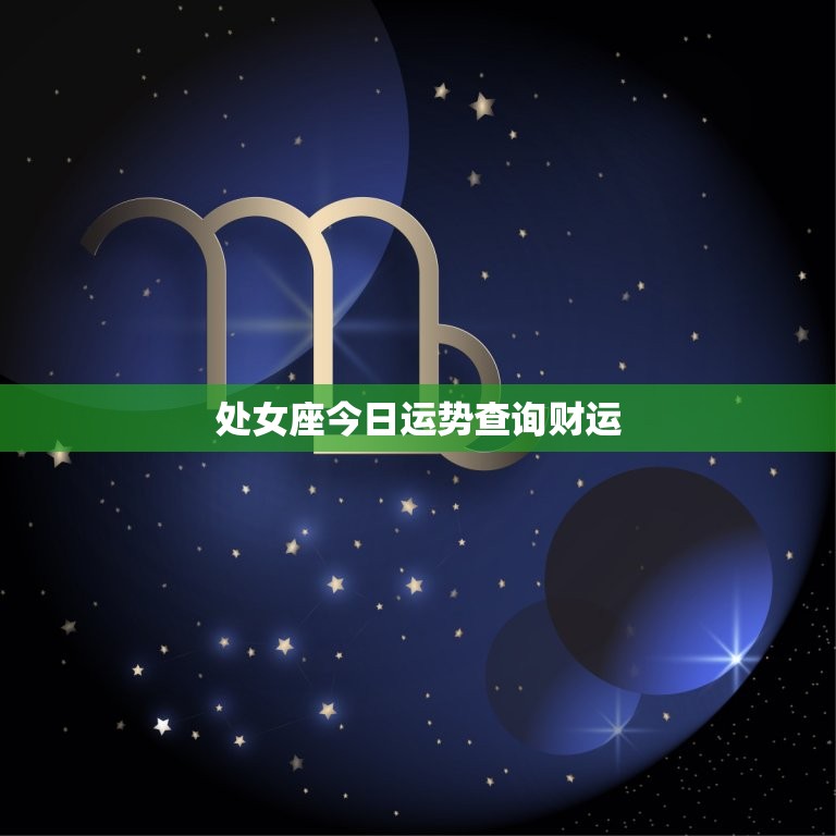 处女座今日运势查询财运，处女座今日运势最新预报  第1张