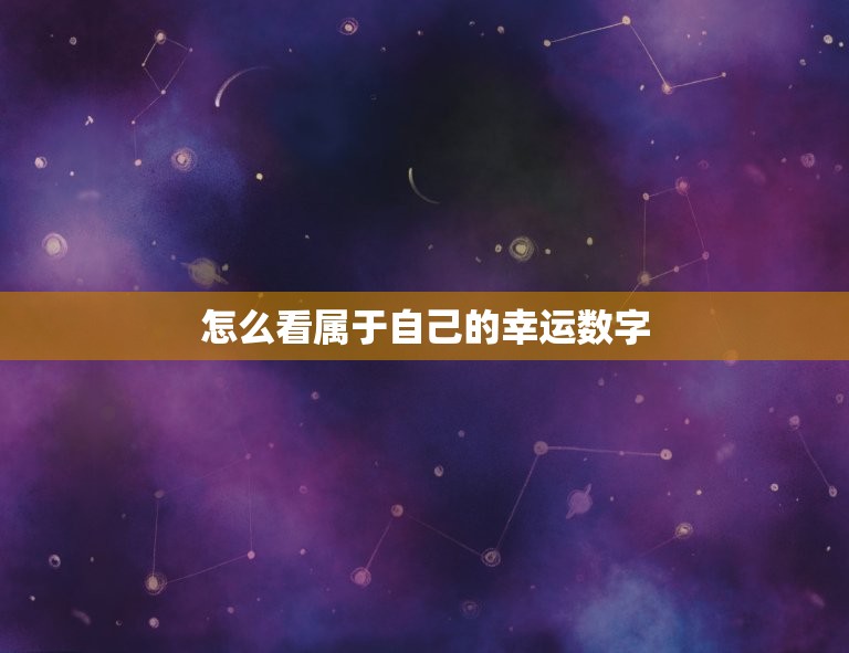 怎么看属于自己的幸运数字，如何查看属于自己的幸运数字  第1张