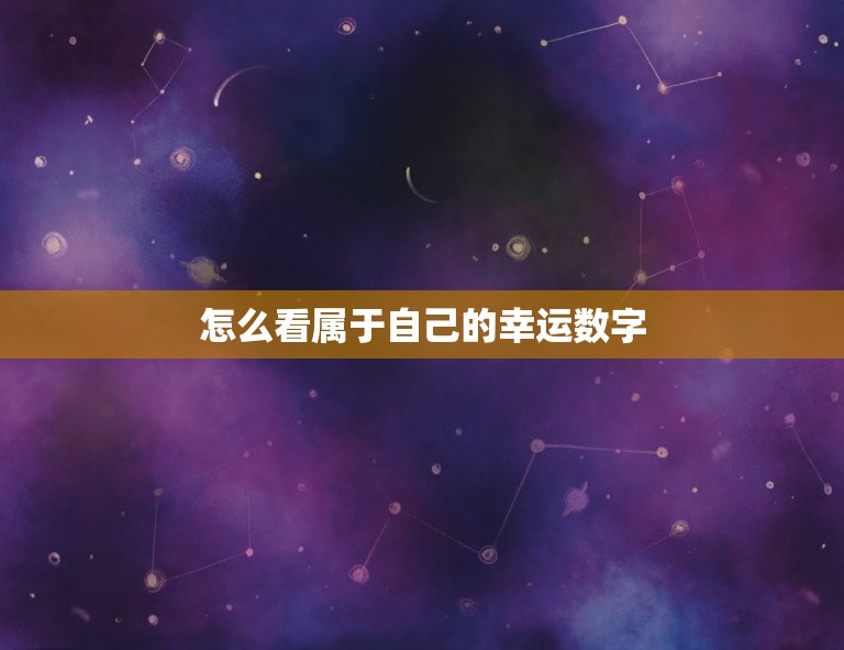 怎么看属于自己的幸运数字，如何查看属于自己的幸运数字