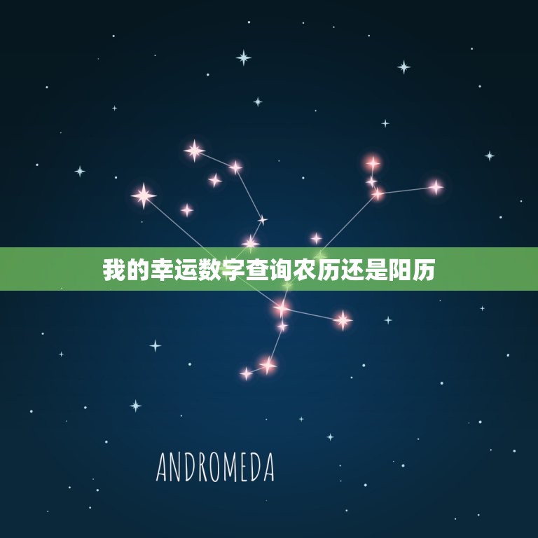 我的幸运数字查询农历还是阳历，我的幸运数字是多少讲阳历还是阴历