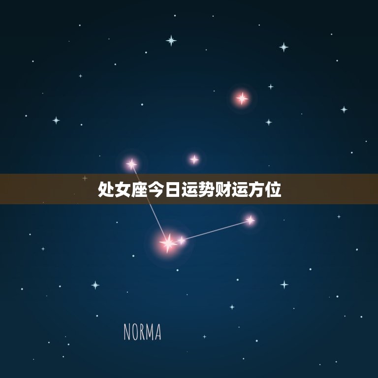 处女座今日运势财运方位，处女座今日运势财运方位查询  第1张