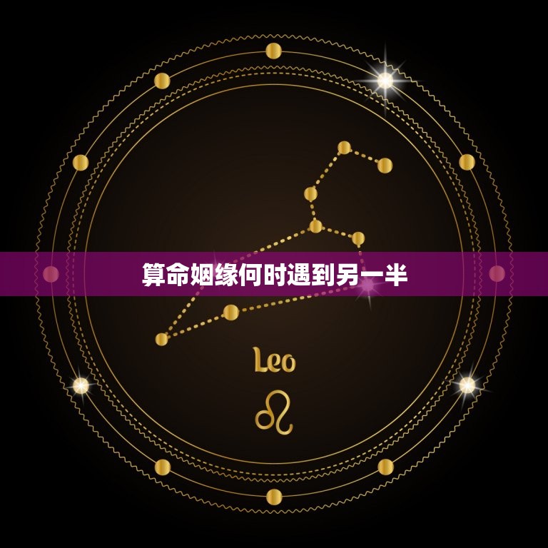 算命姻缘何时遇到另一半，算命姻缘何时遇到另一半说辞  第1张