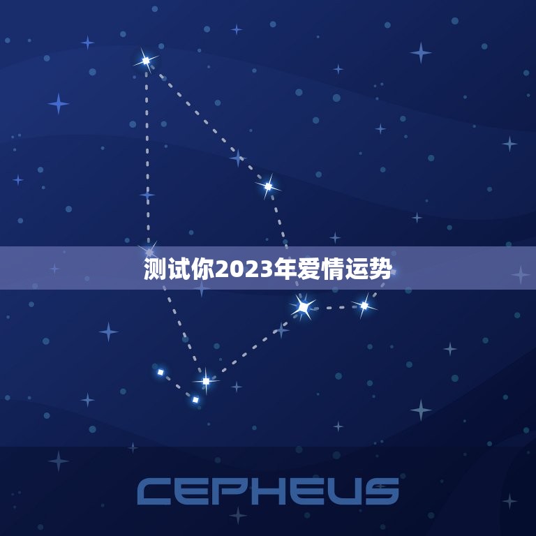 测试你2023年爱情运势，测试你2023年爱情运势如何