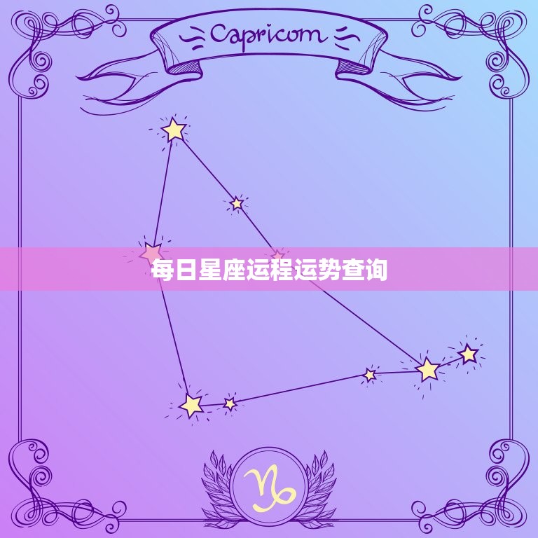 每日星座运程运势查询，每日星座运程运势  第1张