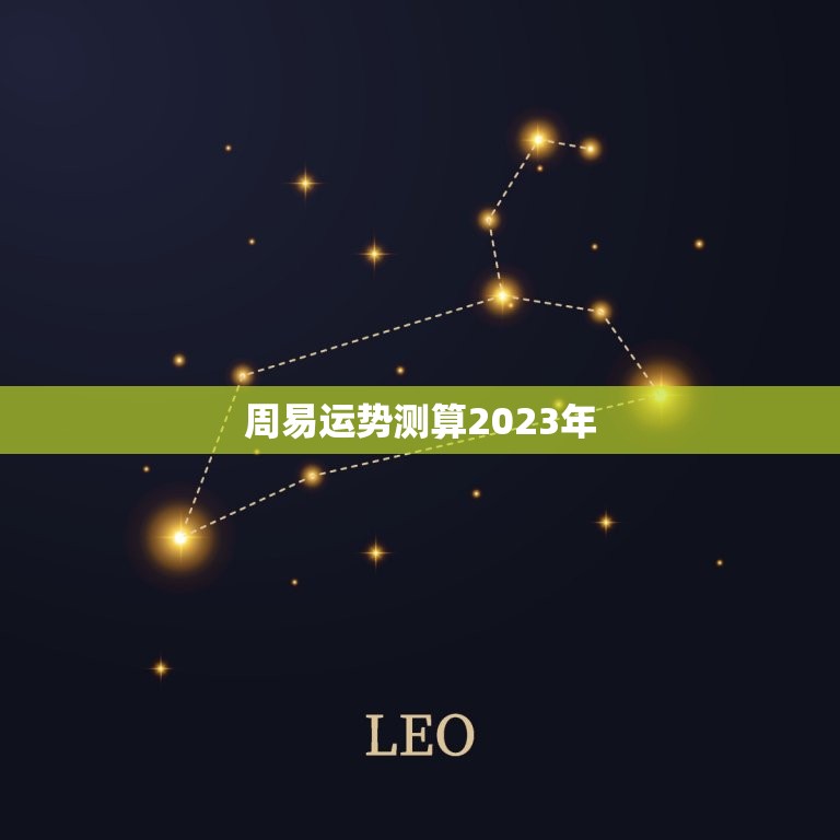周易运势测算2023年，易奇八字2023年运势  第1张