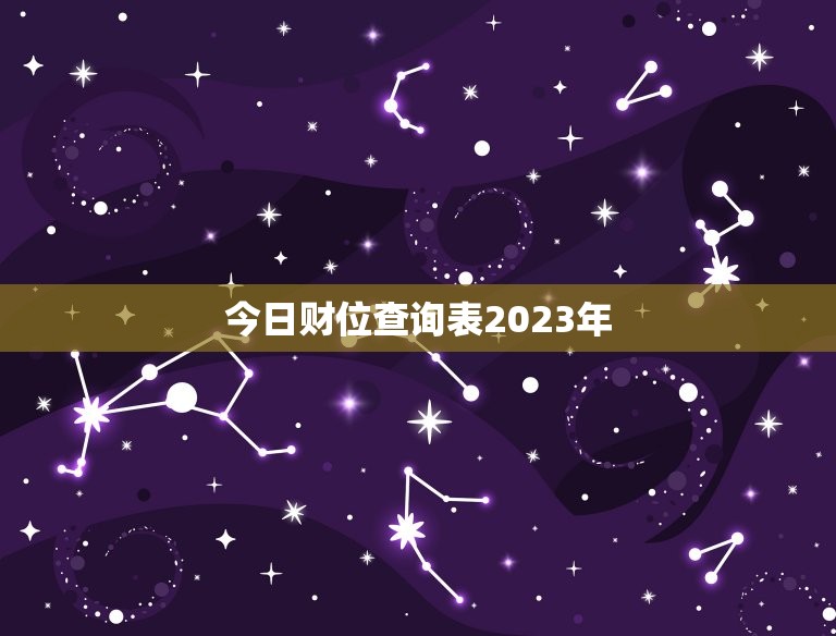 今日财位查询表2023年，今日财位查询表2023年吉时  第1张
