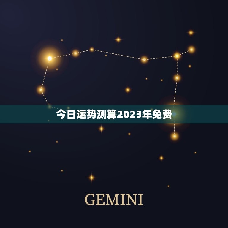 今日运势测算2023年免费，狮子座今日运势2023年运势  第1张
