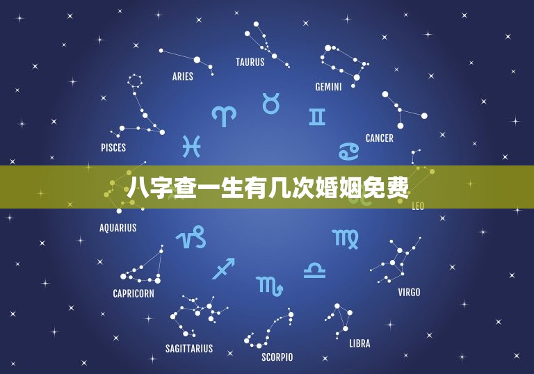 八字查一生有几次婚姻免费，八字查一生有几次婚姻免费固家旺财zi  第1张