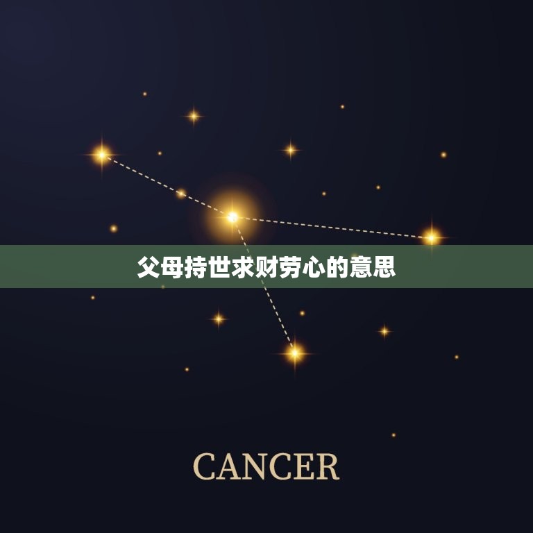 父母持世求财劳心的意思，父母持世求财费力啥意思  第1张