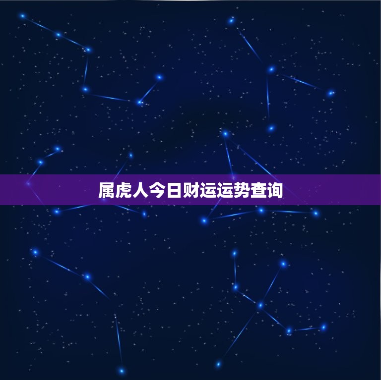 属虎人今日财运运势查询，属虎人今日财运运势查询女性  第1张