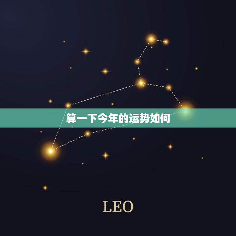 算一下今年的运势如何，总结一下今年的运势如何  第1张