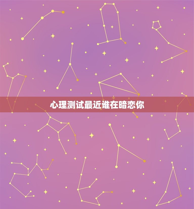 心理测试最近谁在暗恋你，心理测试测试谁在暗恋你  第1张