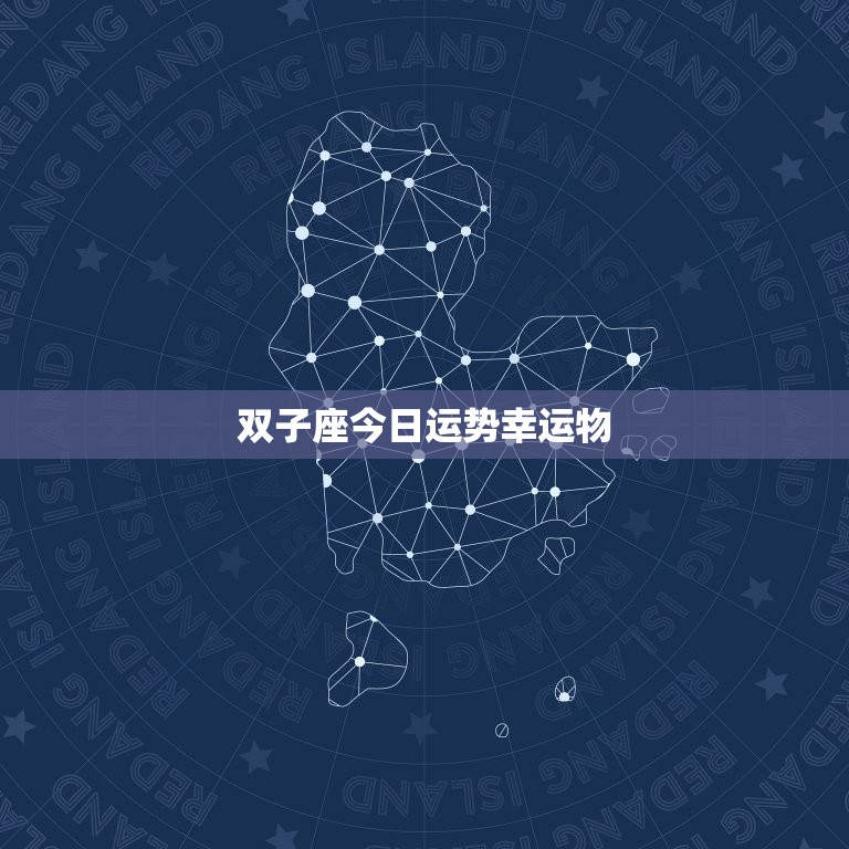 双子座今日运势幸运物，双子座今日运势幸运物是什么  第1张