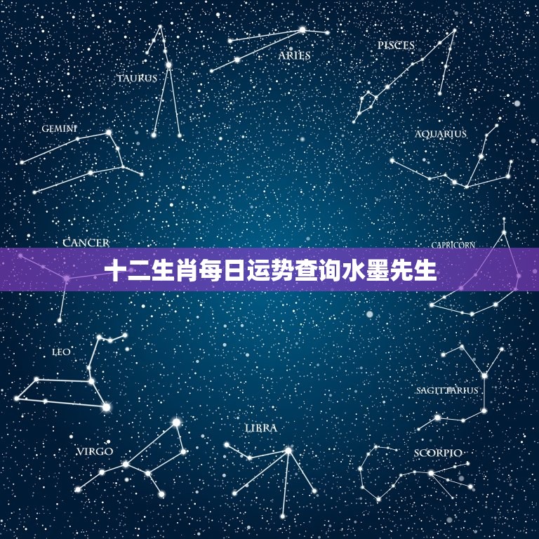 十二生肖每日运势查询水墨先生，十二星座今日运势查询水墨先生