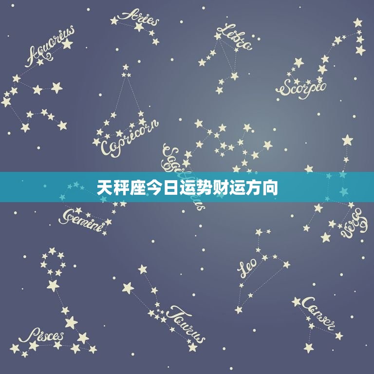天秤座今日运势财运方向，天秤座今日运势财运方向男  第1张
