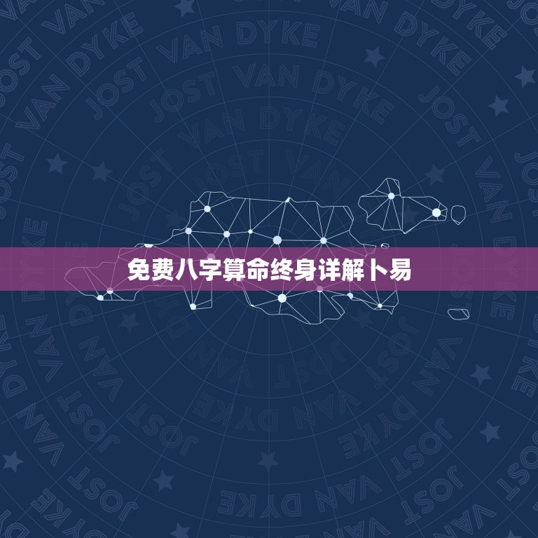 免费八字算命终身详解卜易，算命先生八字终身详批  第1张