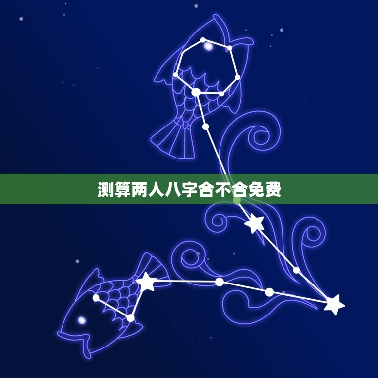 测算两人八字合不合免费，免费测姻缘八字合不合  第1张