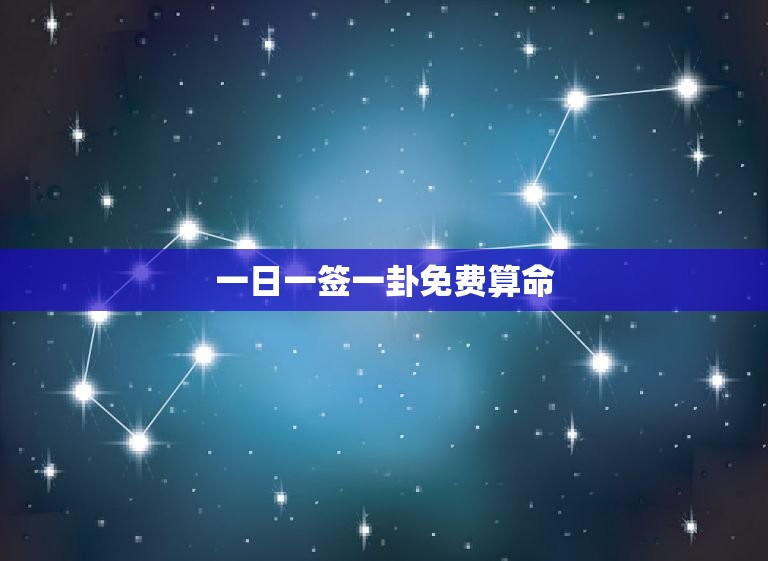 一日一签一卦免费算命，一日一签一卦免费算命网  第1张
