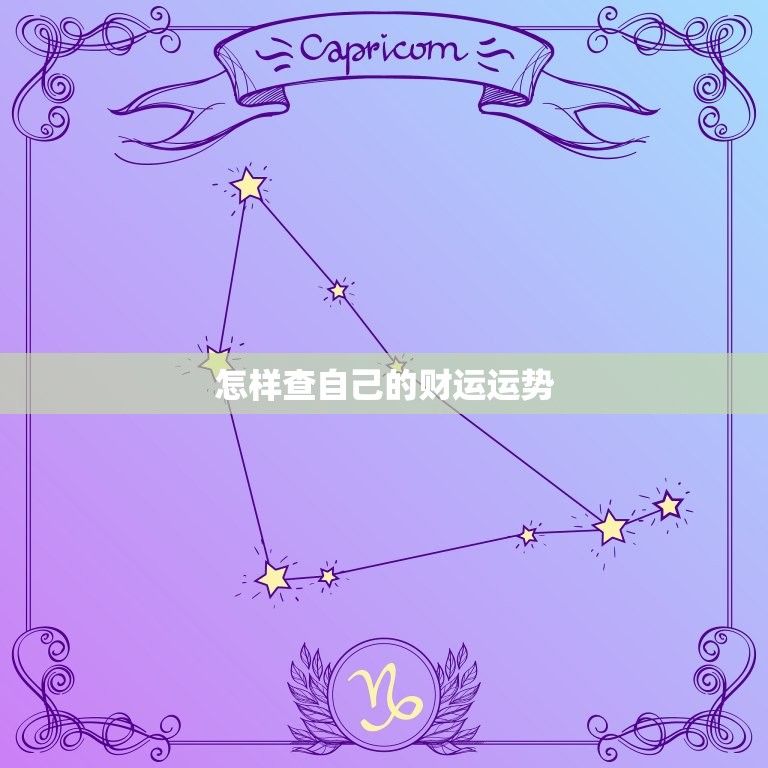 怎样查自己的财运运势，怎样知道自己的财运运势  第1张