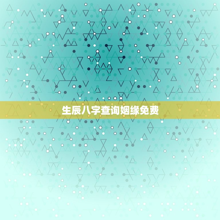 生辰八字查询姻缘免费，生辰八字配对姻缘免费  第1张
