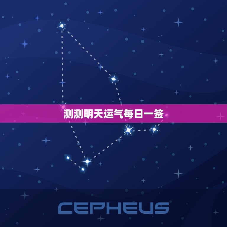 测测明天运气每日一签，测今天的运气每日一签  第1张