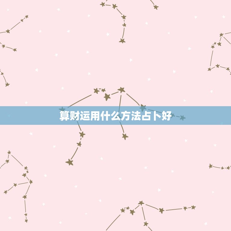 算财运用什么方法占卜好，算财运怎么表达出来  第1张