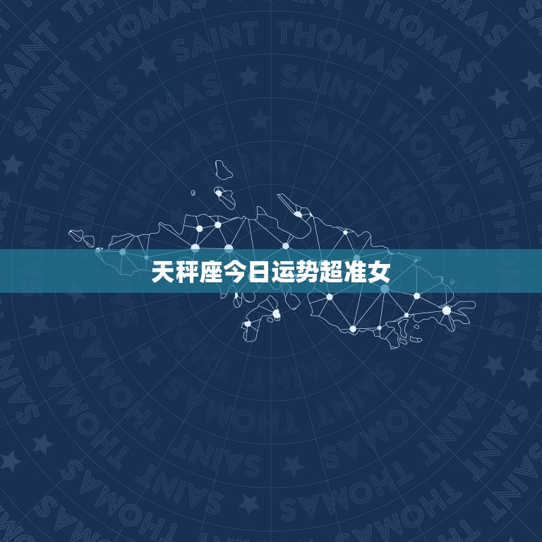 天秤座今日运势超准女，天秤座今日运势星座屋  第1张