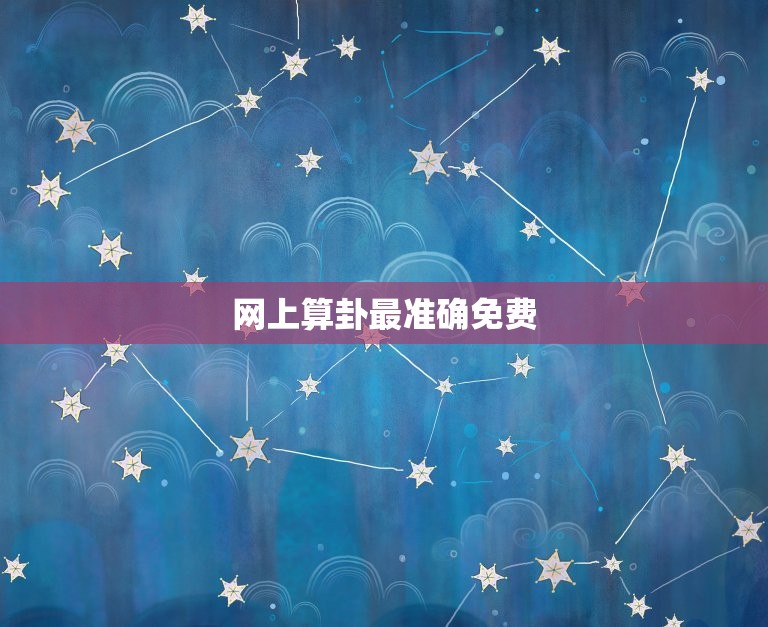 网上算卦最准确免费，网上算卦搜什么  第1张