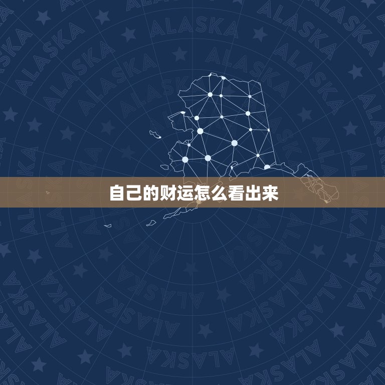 自己的财运怎么看出来，自己的财运怎么看出来好坏  第1张