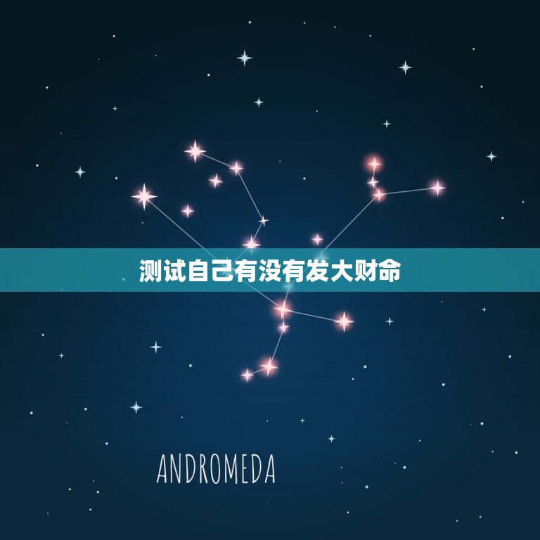 测试自己有没有发大财命，测试自己有没有发大财命的软件  第1张