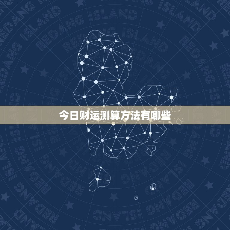 今日财运测算方法有哪些，今日财运数字都有哪些  第1张