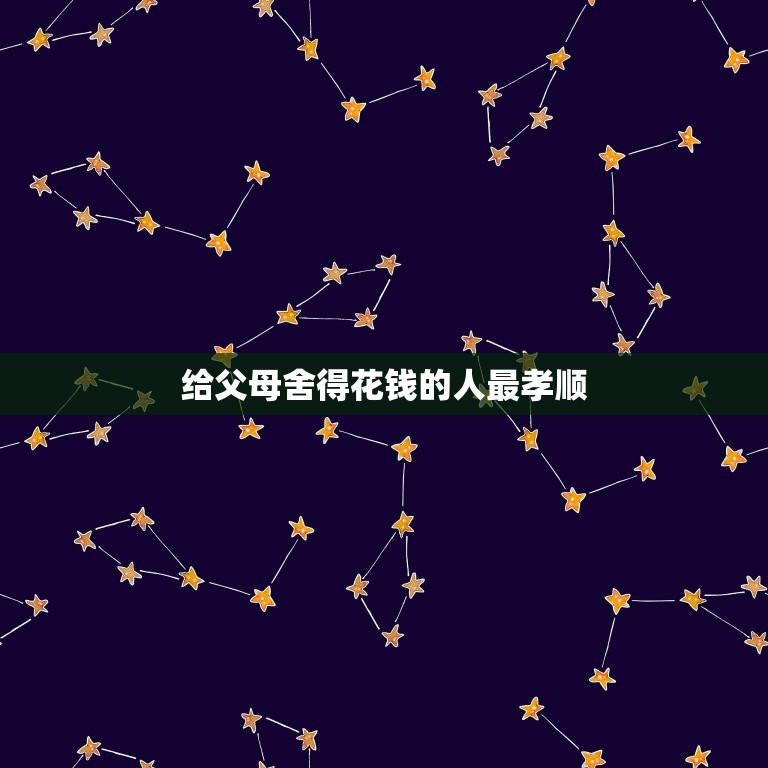 给父母舍得花钱的人最孝顺，肯为父母花钱的人一定孝顺  第1张