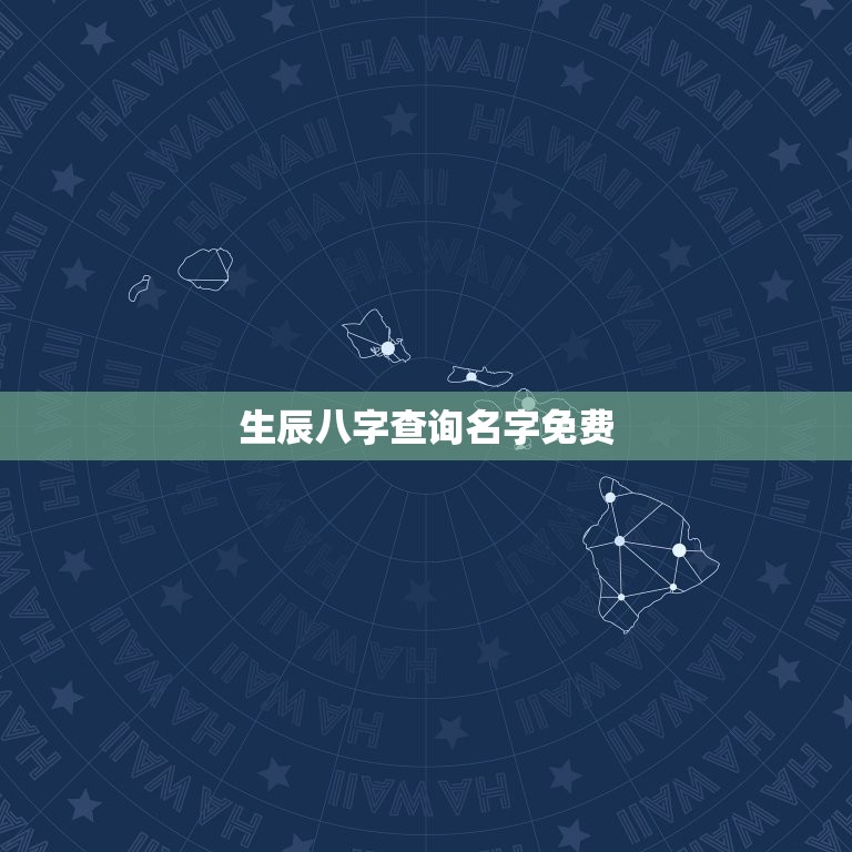 生辰八字查询名字免费，生辰八字查询起名字免费  第1张