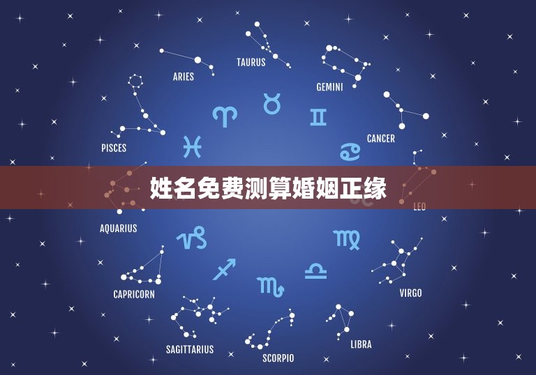 姓名免费测算婚姻正缘，姓名免费测试婚姻  第1张