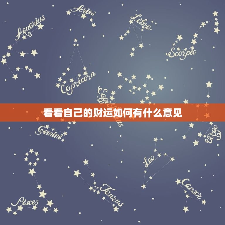 看看自己的财运如何有什么意见，看看自己的财运怎么样  第1张