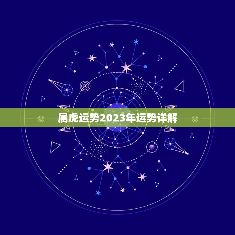 属虎运势2023年运势详解，属蛇运势2023年运势详解  第1张
