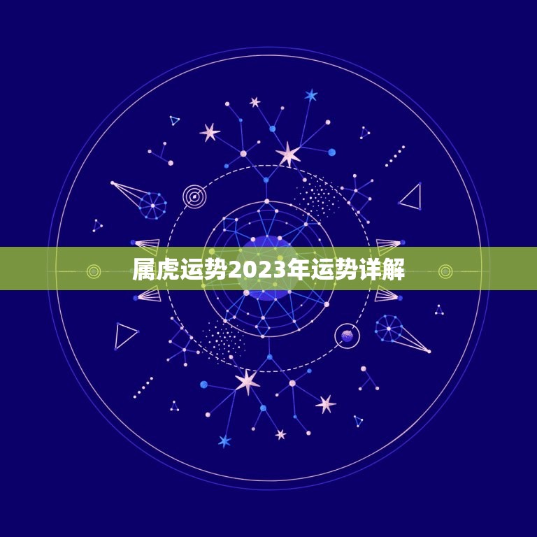 属虎运势2023年运势详解，属蛇运势2023年运势详解