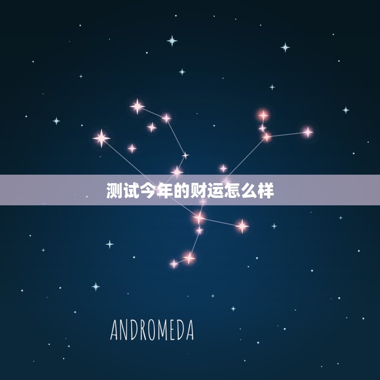 测试今年的财运怎么样，测试今年的财运怎么样啊  第1张